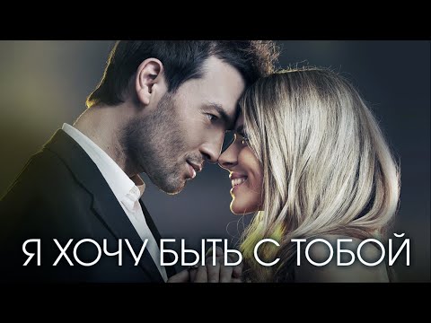 Видео: Я ХОЧУ БЫТЬ С ТОБОЙ - Сборник Лучших Видео Клипов | Более 7 часов Музыки для... Двоих | Хиты о Любви