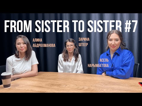 Видео: From Sister to Sister. Выпуск 7 с Зариной Штеер. Жизнь после развода.