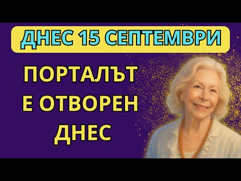 Видео: ПОРТАЛЪТ Е ОТВОРЕН ДНЕС – САМО ТОЗИ, КОЙТО Е ГОТОВ, ЩЕ РАЗБЕРЕ!