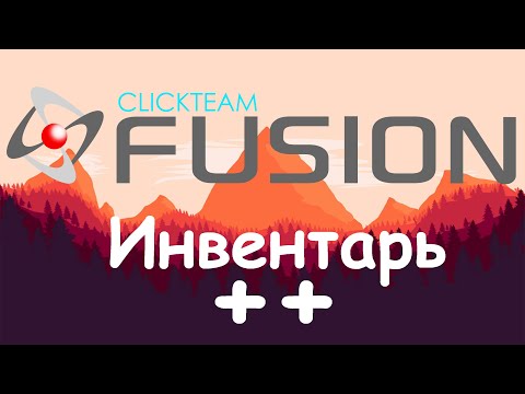 Видео: Уроки от любителя по Clickteam Fusion 2.5 (Инвентарь++)