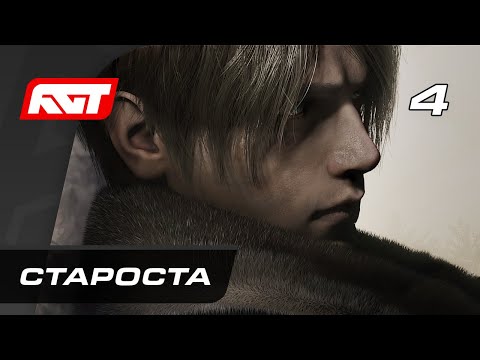 Видео: Прохождение Resident Evil 4 Remake (2023) — Часть 4: Босс: Биторес Мендес (Староста)
