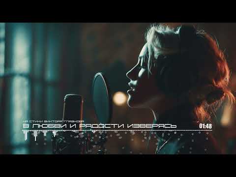 Видео: In Love and Joy, Disillusioned / В Любви и Радости Изверясь (Cover)