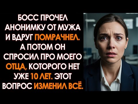 Видео: Муж написал на меня ДОНОС моему начальству, чтобы меня УВОЛИЛИ. Реакция босса была ОШЕЛОМИТЕЛЬНОЙ...