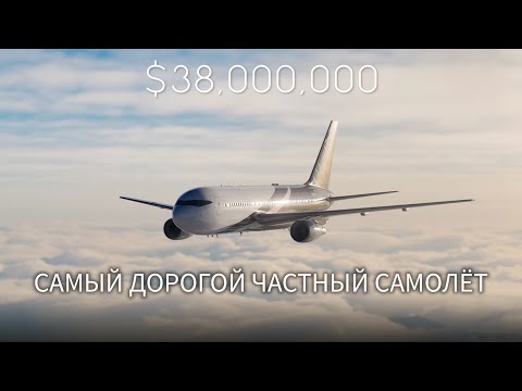 Видео: САМЫЙ ДОРОГОЙ ЧАСТНЫЙ САМОЛЁТ