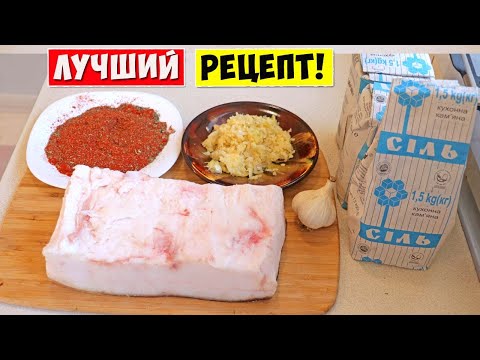 Видео: 🐷😀👍Теперь САЛО Солим только так!!! Лучший рецепт засолки сала!!!