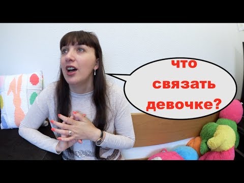 Видео: 11 ИДЕЙ: ЧТО СВЯЗАТь ДЕВОЧКЕ. МОДНОЕ ВЯЗАНИЕ ДЛЯ ДЕВОЧЕК