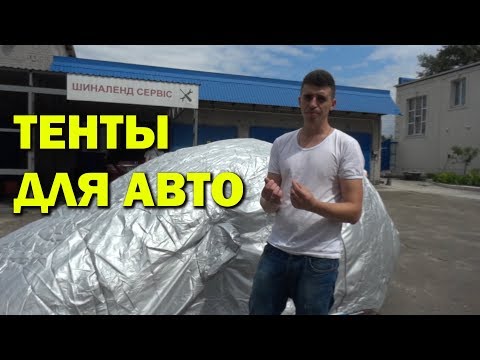 Видео: Автомобильные тенты. Как выбрать. Отличия.