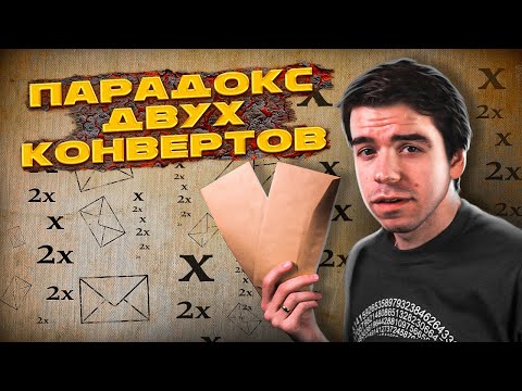 Видео: Парадокс двух конвертов // Vital Math