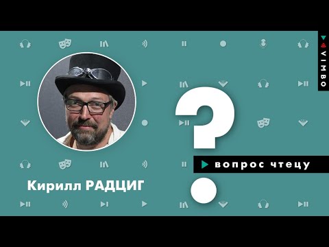 Видео: Кирилл Радциг о том как стать актёром озвучивания, сварке, музыкальной группе и многом другом