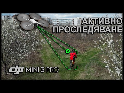 Видео: Активно проследяване с дрон DJI Mini 3 Pro на колело / Active Tracking Bicycle