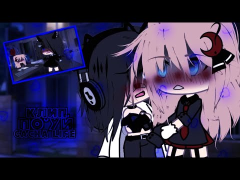 Видео: 🍷клип🍷//🖤по*уй🖤//🌹в клипе - @Vikulik_lll🌹//🥂KVESTAR & forzen 🥂//gacha life