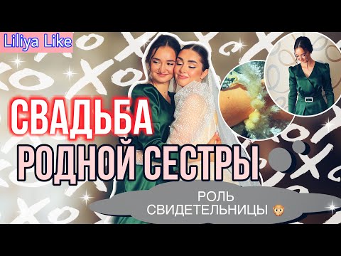 Видео: VLOG: Свадьба РОДНОЙ сестры // Я свидетельница (09.09.2022)