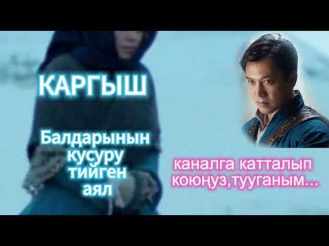 Видео: Каргыш / балдарынын кусуру тийген аял / окуя