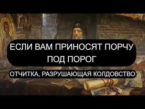 Видео: ЕСЛИ ПРИНОСЯТ ПОРЧУ ПОД ПОРОГ