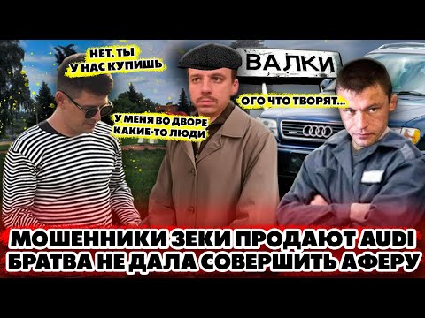Видео: Мошенники зеки продают AUDI A6 Братва не дала совершить аферу