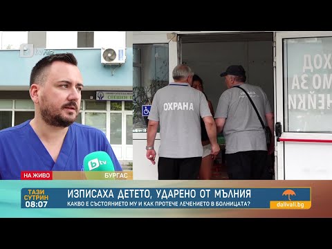 Видео: Разказ на лекарите, спасили детето, ударено от мълния I "Тази сутрин"