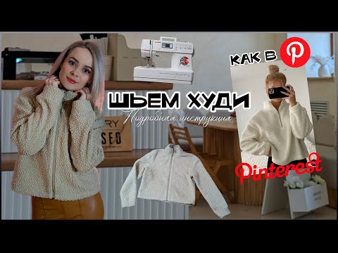 Видео: Шьем худи как в Pinterest. Простая выкройка. Подробный пошив.