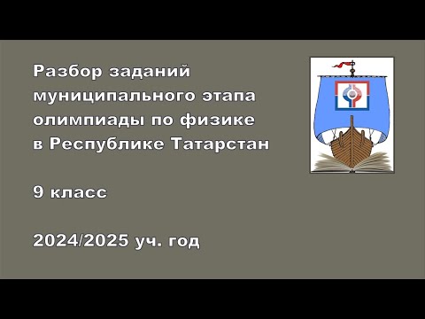 Видео: Разбор заданий муниципального этапа, 9 класс, 2024 г.