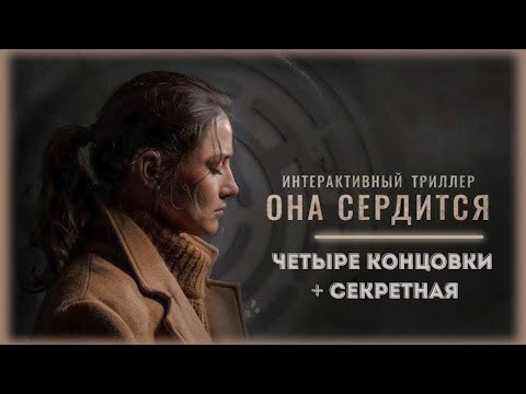 Видео: 🔸She Sees Red | Она сердится интерактивный триллер | Четыре концовки + секретная