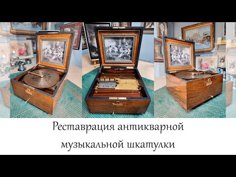 Видео: Реставрация антикварной музыкальной шкатулки в мастерской "Три Художника" в Нижнем Новгороде