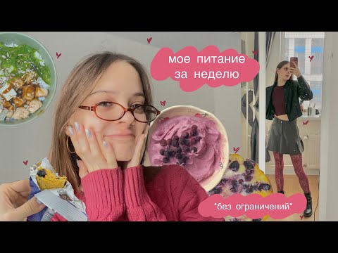 Видео: что я ем за неделю *правильное питание без ограничений*