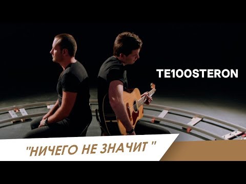 Видео: ТЕ100СТЕРОН - Ничего не значит (ПРЕМЬЕРА КЛИПА 2018!)