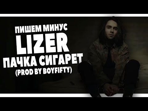 Видео: LIZER - ПАЧКА СИГАРЕТ ПИШЕМ МИНУС В FL STUDIO 20