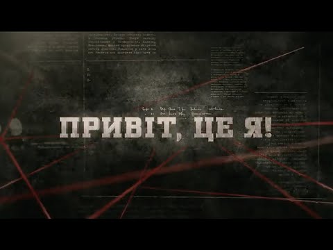 Видео: Привіт, це я! | Вещдок