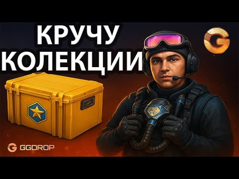 Видео: ОКУПАЮТ ЛИ КОЛЕКЦИОННЫЕ КЕЙСЫ НА GGDROP!? #ggdrop #opencase #cs2 #skins #cases #ггдроп #кс2