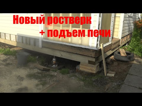 Видео: Подъем дачного дома с заменой пола + подъем кирпичной печи.