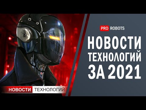 Видео: Новейшие роботы и технологии будущего: все новости технологий за 2021 в одном выпуске!