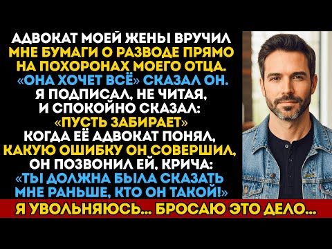 Видео: Адвокат моей жены вручил мне бумаги о разводе прямо на поминках отца. Когда она поняла…
