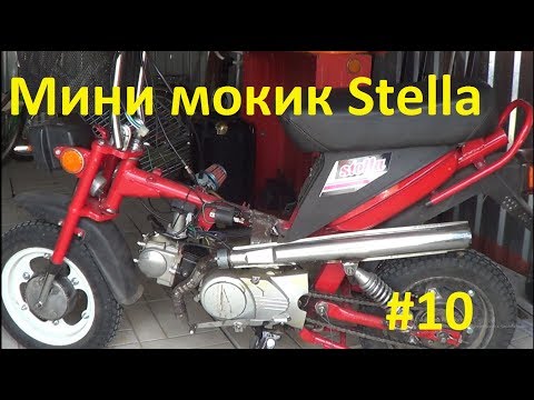 Видео: Мини мокик Stella,с двигателем от питбайка #10