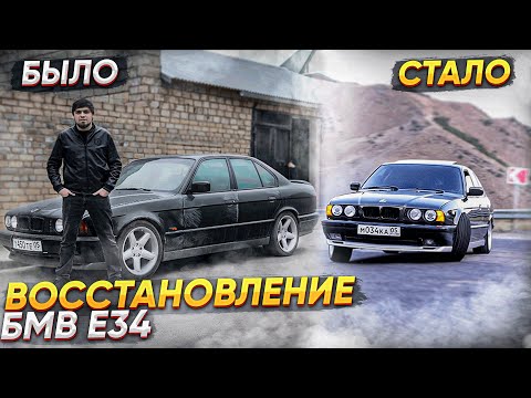 Видео: BMW E34 : Из Грязи в Князи