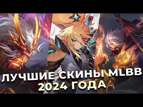 Видео: ЛУЧШИЕ СКИНЫ 2024 ГОДА В MLBB MOBILE LEGENDS:BANG BANG/МОБАЙЛ ЛЕГЕНДС