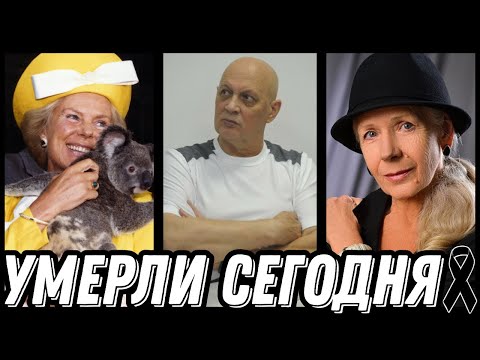 Видео: СВЕТЛАЯ ПАМЯТЬ! Знаменитости УМЕРШИЕ СЕГОДНЯ и недавно [выпуск 155]