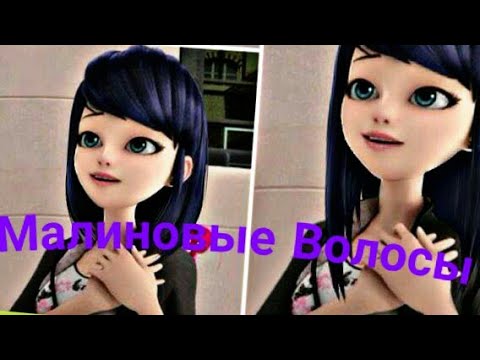 Видео: Заказной клип| Леди Баг и Супер Кот - Малиновые Волосы