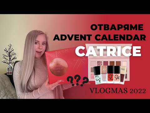 Видео: Отваряме Advent Calendar Catrice | ВЛОГМАС 2022