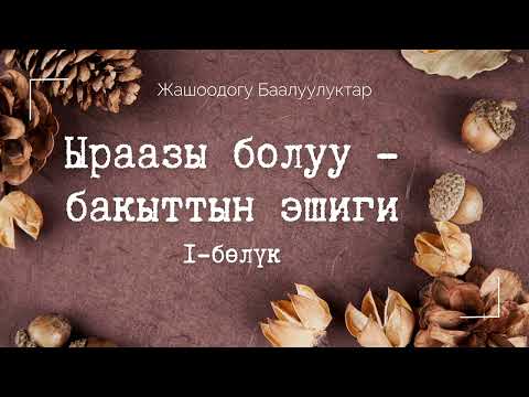 Видео: Ыраазы болуу - бакыттын эшиги 1