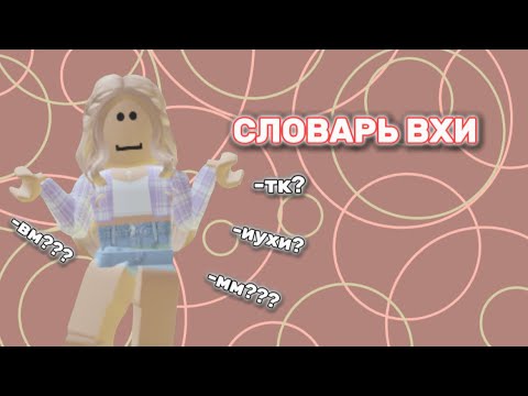 Видео: СЛОВАРЬ ВХИ +расшифровка