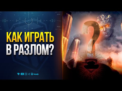 Видео: Вот Как Побеждать в PVE Событии РАЗЛОМ Мира Танков