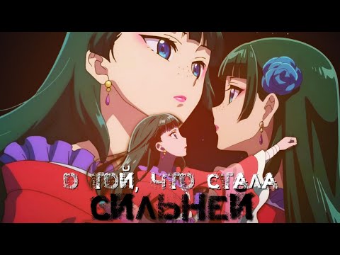 Видео: Mao Mao [AMV] - О той, что стала сильней