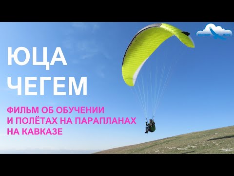 Видео: Как мы учились и летали на Кавказе. Рассказ о выезде Аэроклуба "Альтаир-Аэро" и полётах на параплане