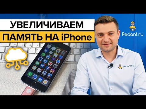 Видео: Как увеличить объём памяти на iPhone? / 5 советов, чтобы расширить память в айфоне