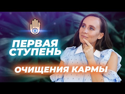 Видео: МЕДИТАЦИЯ. Первая ступень очищения кармы. Сильная практика, меняющая судьбу! Мария Самарина