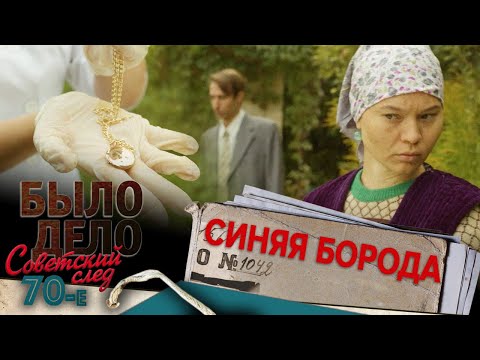 Видео: Было дело. 70-е. Советский след: Синяя борода