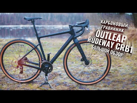 Видео: Карбоновый OUTLEAP RUDEWAY CRB1. Флагманский гравийник. Большой обзор.