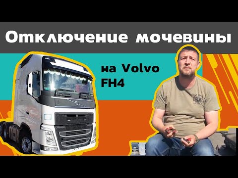 Видео: Отключение мочевины на Volvo FH4