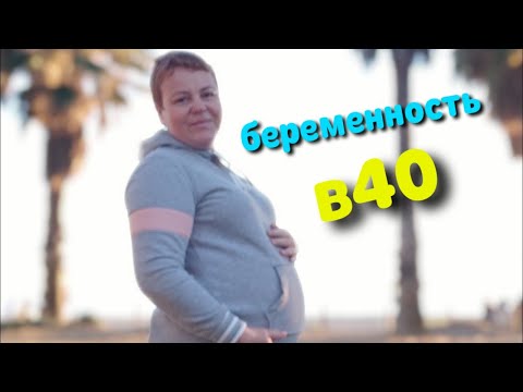 Видео: Моя беременность🤰В 40 очень тяжело??? 🤔