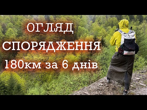 Видео: Огляд спорядження\ Пять днів у воді \ Тест спорядження\ 180 км по Карпатах\
